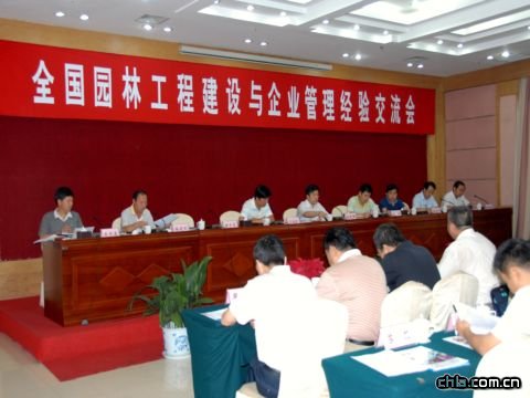 全國園林工程建設與企業管理經驗交流會