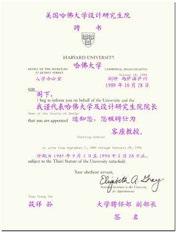 1989年9月至1990年2月美國哈佛大學設計研究生院聘請孫先生為客座教授