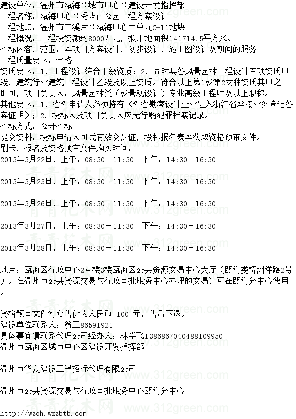 浙江溫州市甌海中心區(qū)秀嶼山公園工程設(shè)計 設(shè)計招標