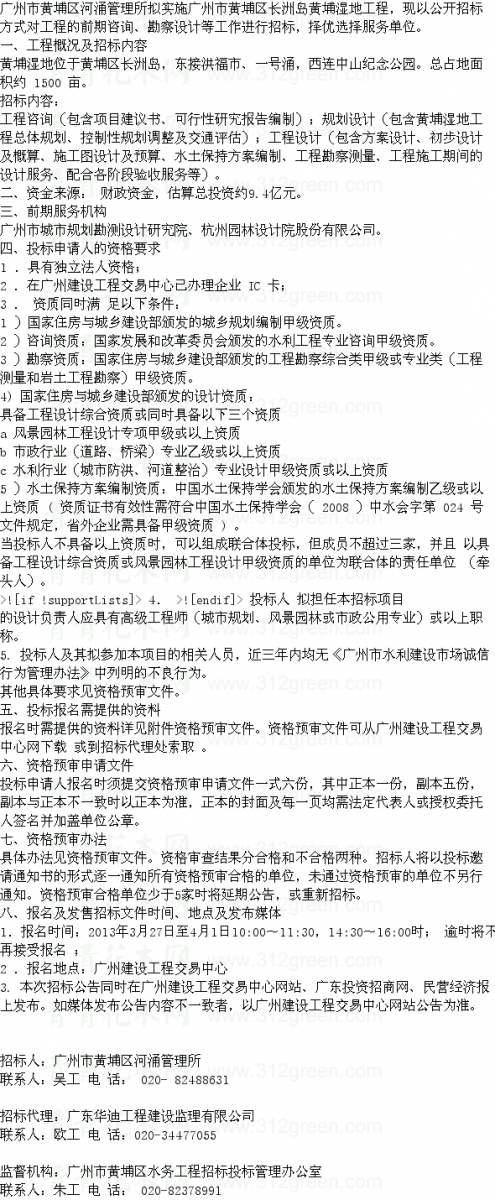 廣東廣州市黃埔區(qū)長洲島黃埔濕地工程咨詢勘察設(shè)計(jì) 設(shè)計(jì)招標(biāo)
