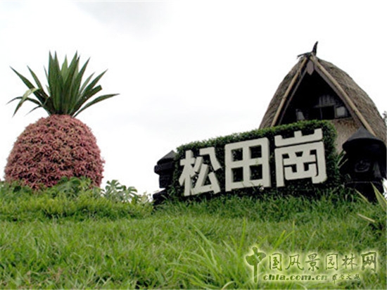 松田崗休閑農(nóng)莊