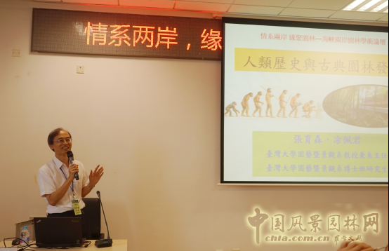 2016情系兩岸·緣聚園林——海峽兩岸園林學(xué)術(shù)論壇及研習(xí)營(yíng)開(kāi)幕