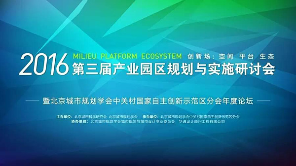 第三屆產(chǎn)業(yè)園區(qū)規(guī)劃與實(shí)施研討會(huì)成功舉辦