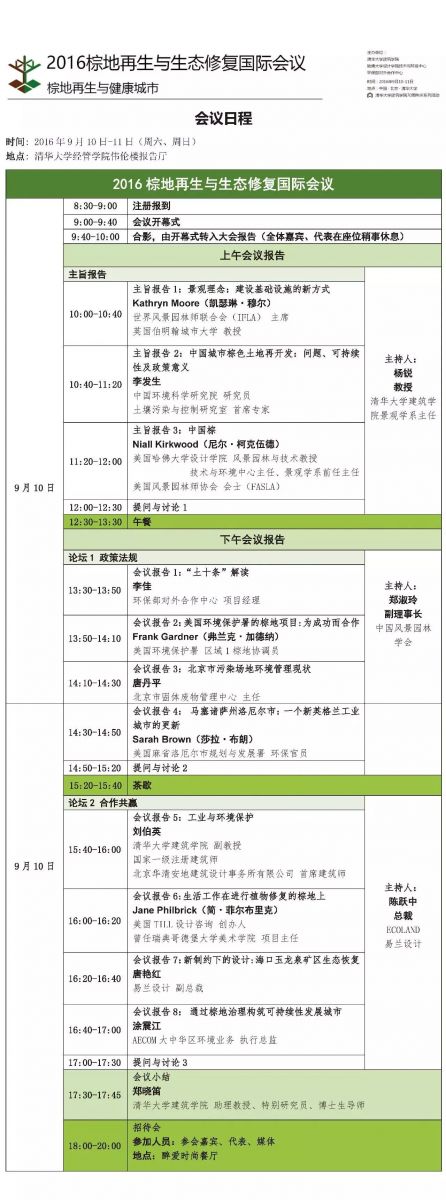2016棕地再生與生態(tài)修復國際會議日程發(fā)布