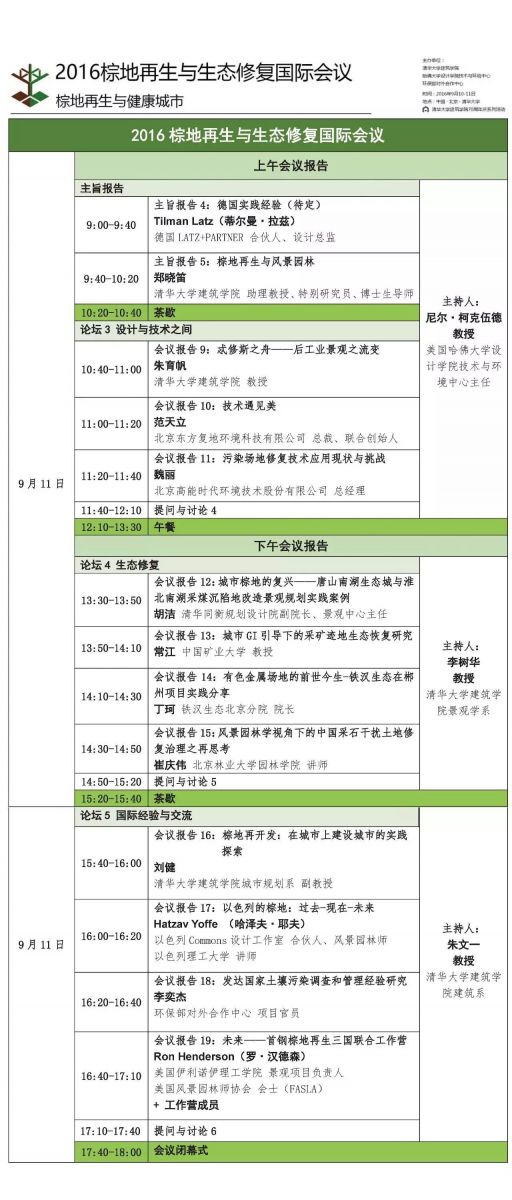 2016棕地再生與生態(tài)修復國際會議日程發(fā)布