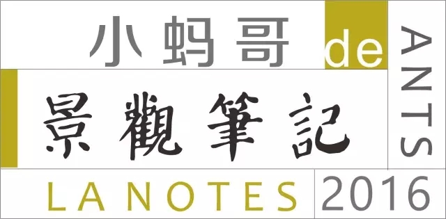 一口氣讀懂西方現代景觀（上）