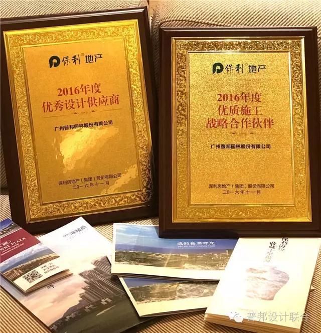 普邦獲稱保利2016年度“優(yōu)秀設(shè)計”“優(yōu)質(zhì)施工”供應(yīng)商
