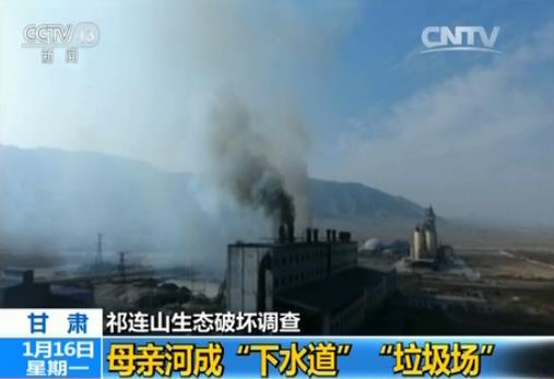 祁連山生態(tài)調(diào)查：母親河成下水道、垃圾場
