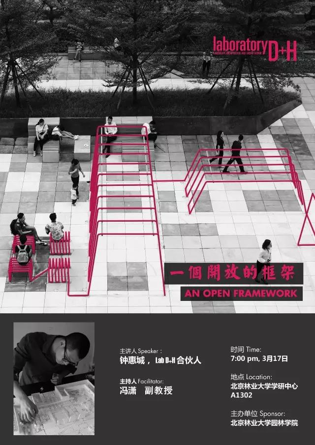 北京林業(yè)大學(xué)園林講壇預(yù)告：一個開放的框架