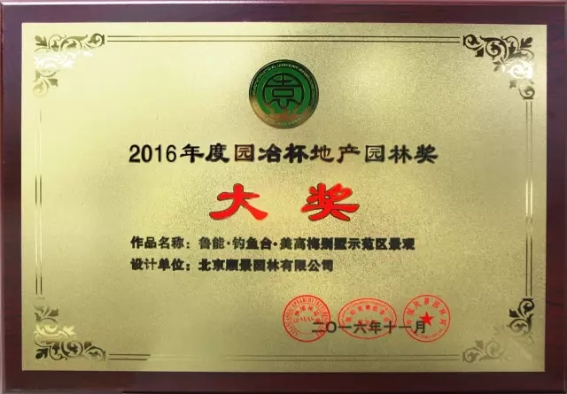 順景園林獲2016 “園冶杯”專業(yè)獎(jiǎng)多項(xiàng)大獎(jiǎng)