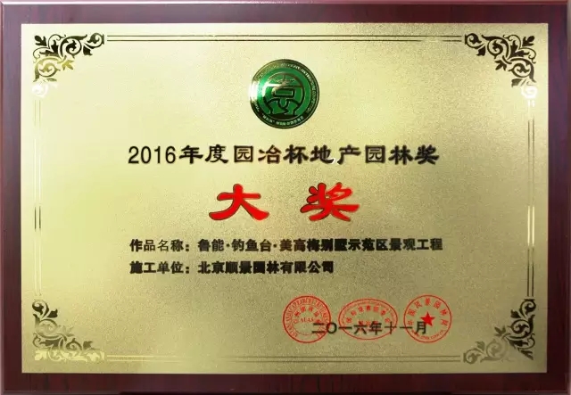 順景園林獲2016 “園冶杯”專業(yè)獎(jiǎng)多項(xiàng)大獎(jiǎng)