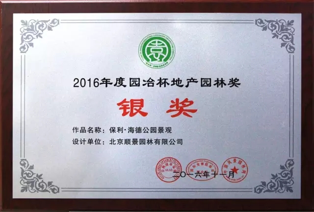 順景園林獲2016 “園冶杯”專業(yè)獎(jiǎng)多項(xiàng)大獎(jiǎng)