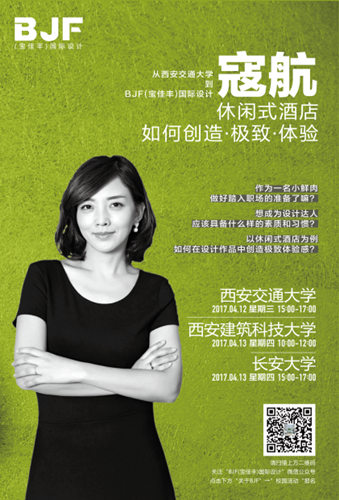 BJF(寶佳豐)國(guó)際設(shè)計(jì)與西安高校校企聯(lián)動(dòng)輪番推進(jìn)