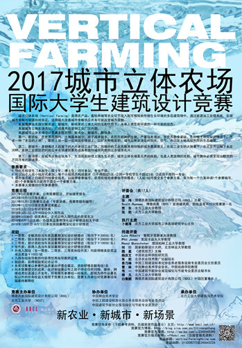 2017.5-2018.3  2017城市立體農(nóng)場國際大學(xué)生建筑設(shè)計(jì)競賽
