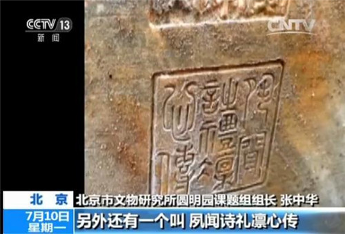 圓明園如園遺址大發(fā)現(xiàn)：嘉慶皇帝御筆石刻