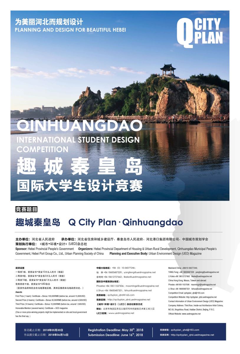趣城秦皇島國際大學(xué)生設(shè)計競賽正式發(fā)布！