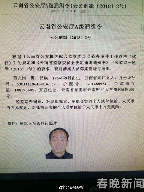 西南林業大學校長蔣兆崗潛逃被通緝