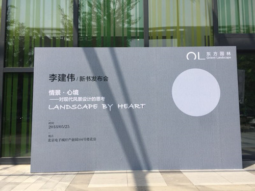 李建偉新書發(fā)布會暢談設(shè)計師的責(zé)任和使命