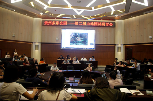第二屆山地園林研討會(huì)在貴陽舉辦
