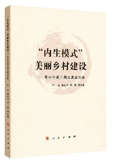書評(píng)：內(nèi)生，讓鄉(xiāng)村詩情畫意