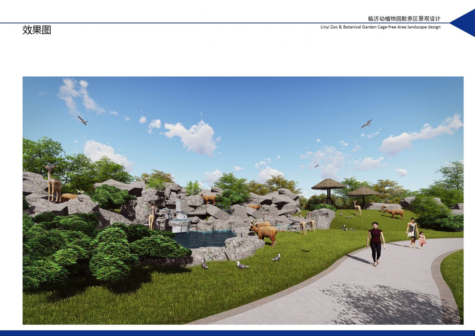 園冶杯專業(yè)獎(jiǎng)：臨沂動(dòng)植物園散養(yǎng)區(qū)景觀設(shè)計(jì)