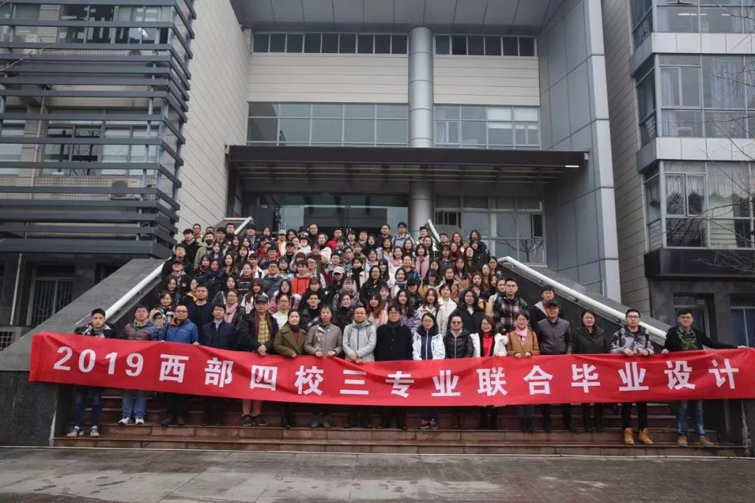 2019西部四校聯(lián)合畢業(yè)設(shè)計(jì)正式拉開帷幕