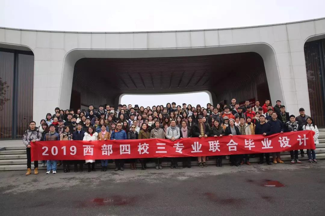 2019西部四校聯(lián)合畢業(yè)設(shè)計(jì)正式拉開帷幕