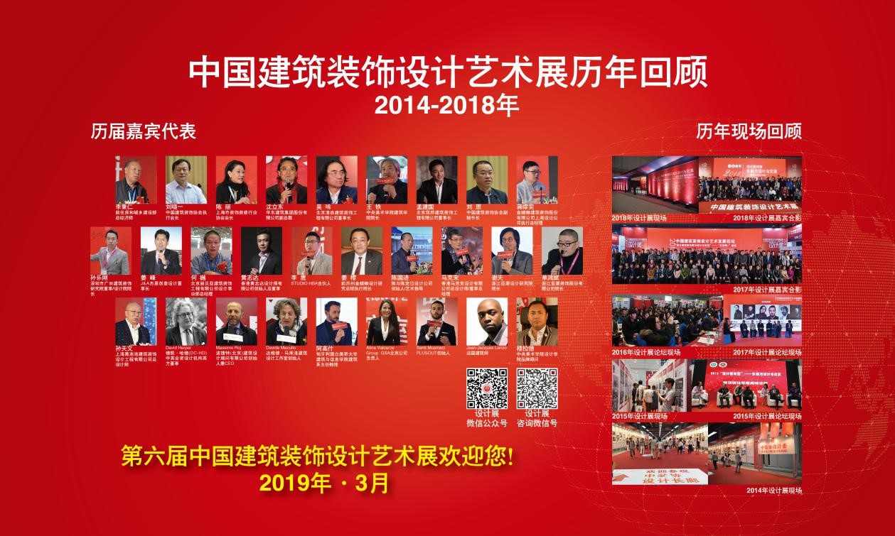 2019第六屆中國(guó)建筑裝飾設(shè)計(jì)藝術(shù)展將在上海召開