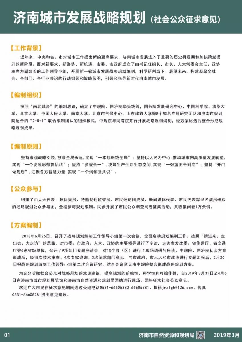 濟(jì)南城市發(fā)展戰(zhàn)略規(guī)劃（社會(huì)公眾征求意見）