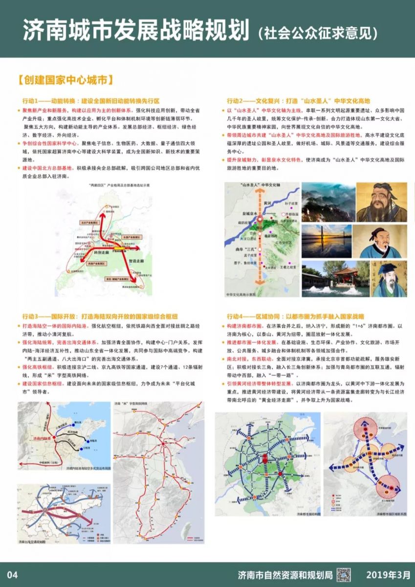 濟(jì)南城市發(fā)展戰(zhàn)略規(guī)劃（社會(huì)公眾征求意見）