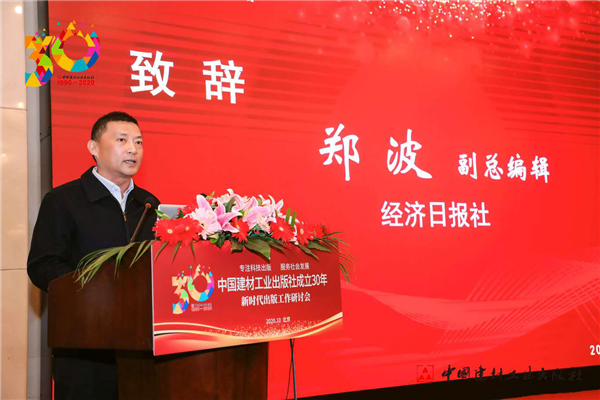 中國(guó)建材工業(yè)出版社成立30年出版工作研討會(huì)在京舉行