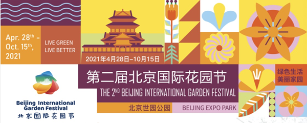 第二屆北京國際花園節(jié) 體驗中國最專業(yè)花園盛典嘉年華
