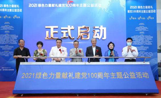 綠色力量獻(xiàn)禮建黨100周年主題公益活動在北京昌平開幕