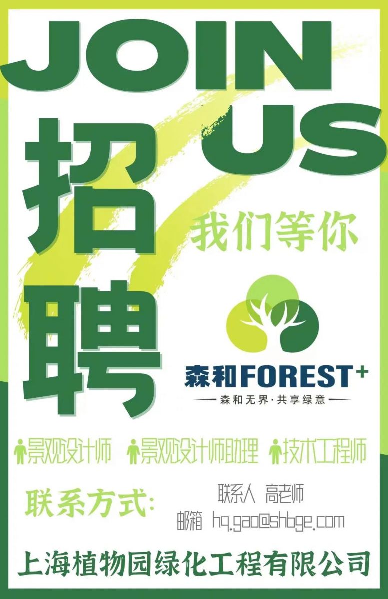 （上海）上植綠化工程公司丨景觀設(shè)計(jì)師……