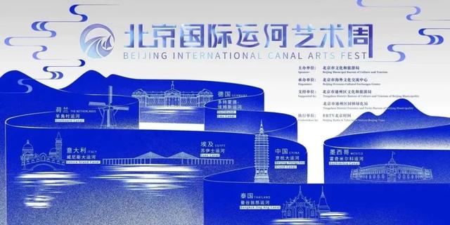 世界著名運(yùn)河城市共聚北京國際運(yùn)河藝術(shù)周