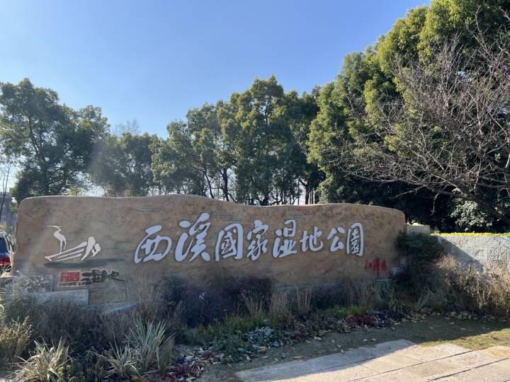 杭州西溪國(guó)家濕地公園管理局掛牌