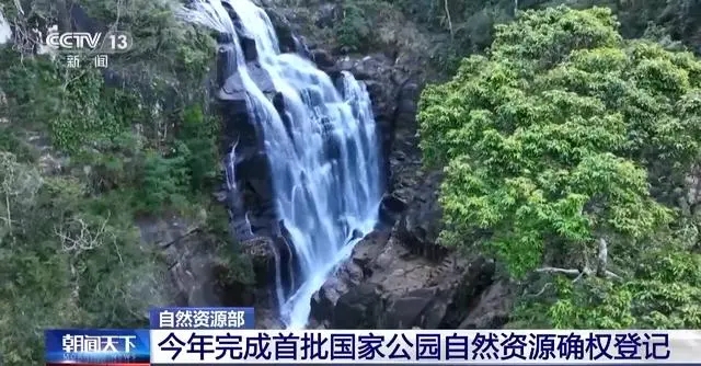 自然資源部：：今年完成首批國(guó)家公園自然資源確權(quán)登記