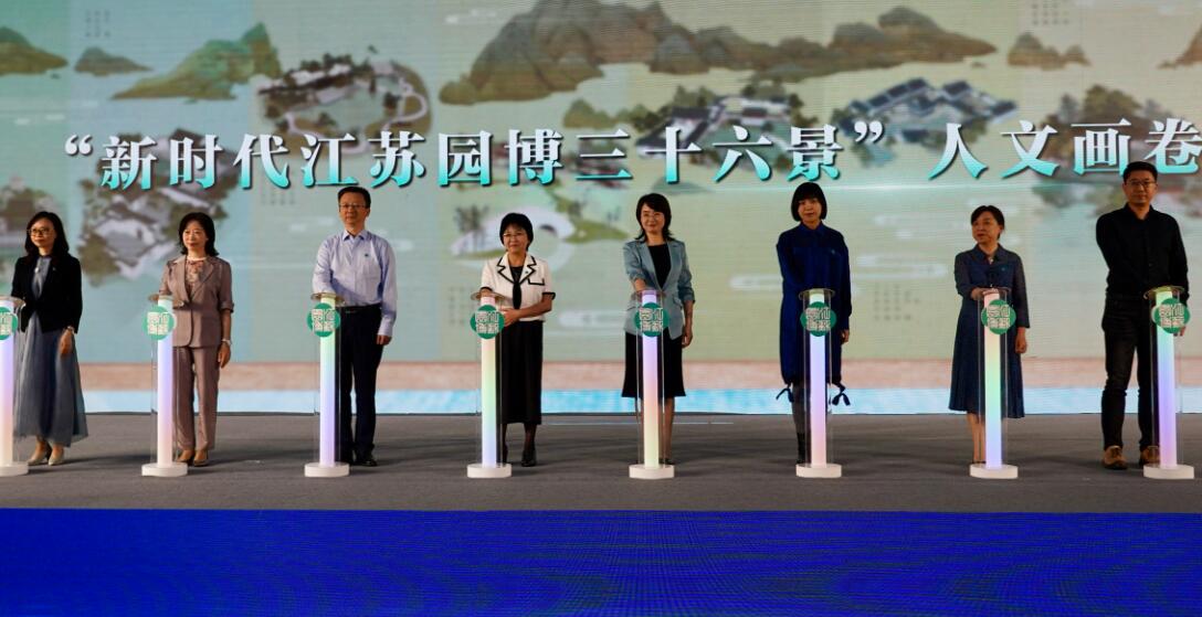 “新時代江蘇園博三十六景”正式發(fā)布