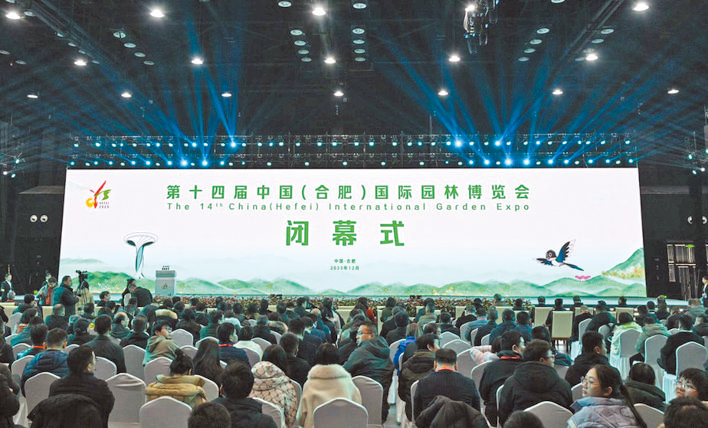 第十四屆中國（合肥）國際園林博覽會(huì)閉幕