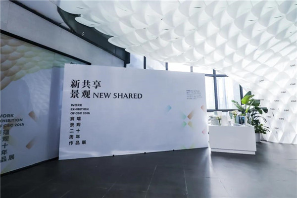 賽瑞景觀20周年作品展暨新書(shū)發(fā)布會(huì)開(kāi)幕