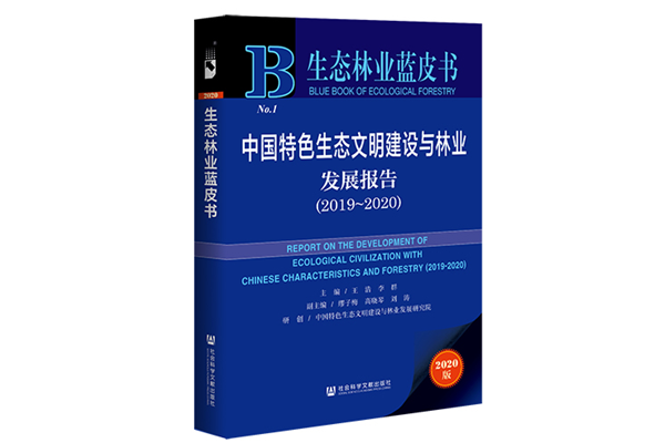 最新生態(tài)文明藍皮書面世 南林大校長王浩等主編