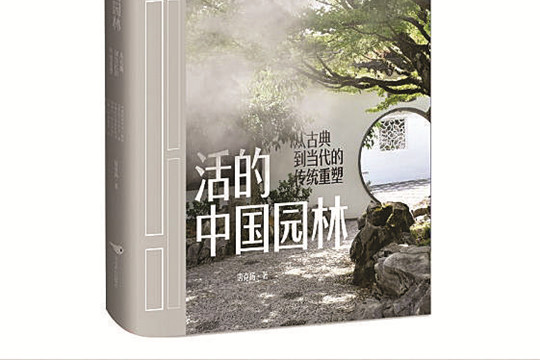 書評：藝術(shù)家眼中“活的中國園林”
