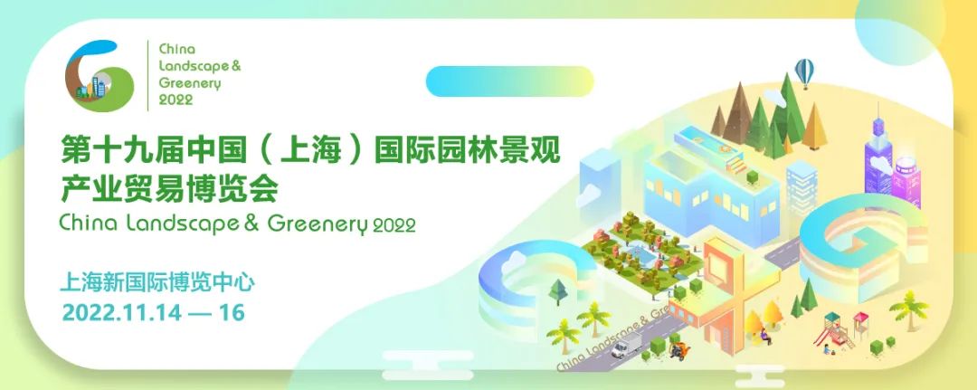 CLG2022上海園林景觀展調(diào)整至11月14-16日舉辦