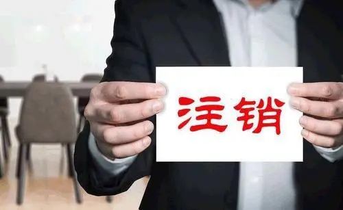 福州市風景園林學會被準予注銷