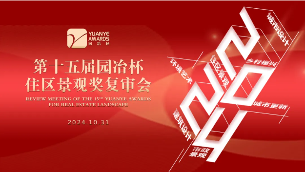 園冶杯住區(qū)景觀獎(jiǎng)透露出哪些新動(dòng)向？