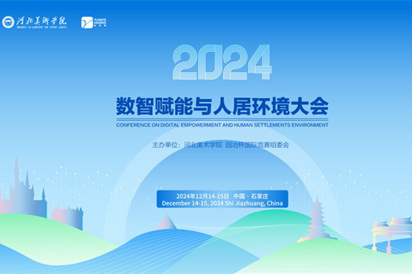 2024數(shù)智賦能與人居環(huán)境大會(huì)倒計(jì)時(shí)