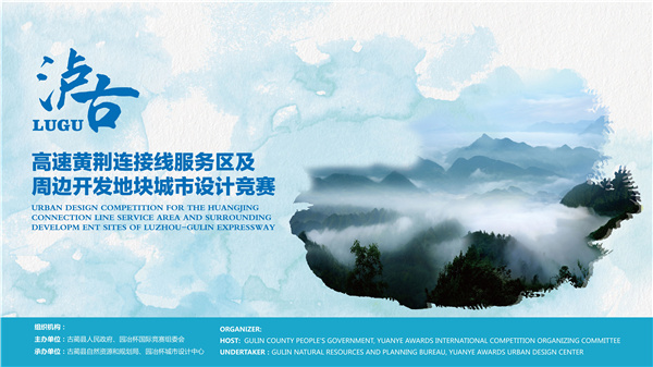 瀘古高速服務區及周邊地塊城市設計競賽，邀您參加