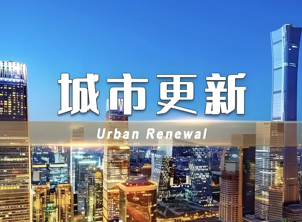 經(jīng)濟(jì)日報(bào)：城市更新要想得細(xì)一點(diǎn)